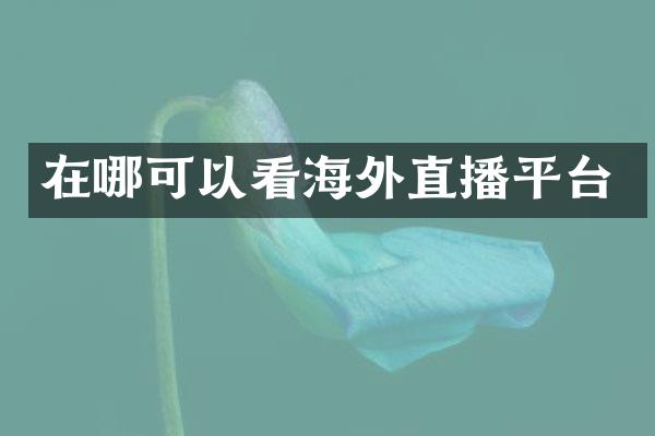 在哪可以看海外直播平台