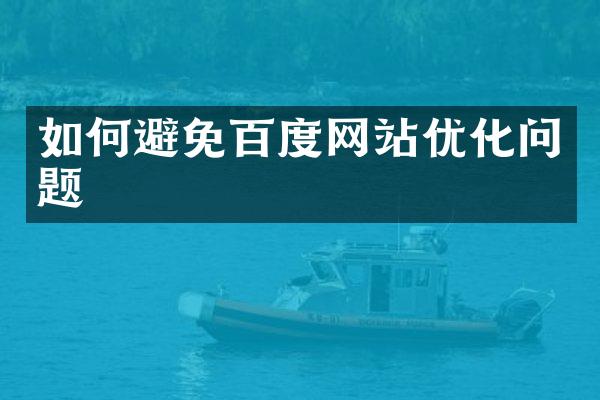 如何避免百度网站优化问题