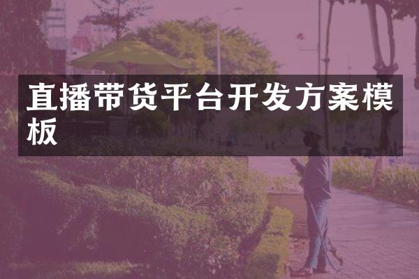 直播带货平台开发方案模板