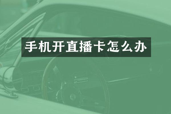 手机开直播卡怎么办