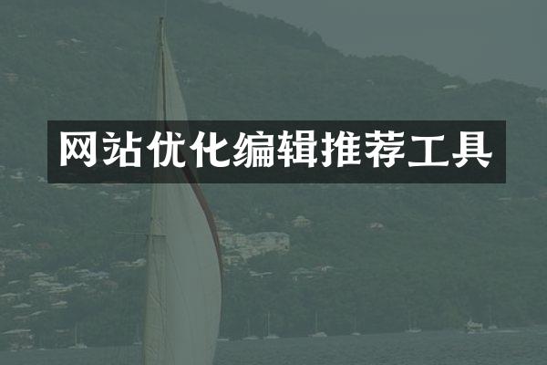 网站优化编辑推荐工具
