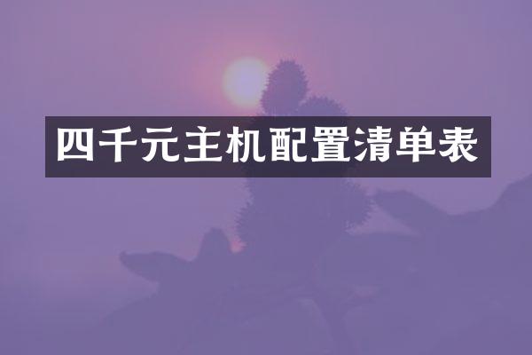 四千元主机配置清单表