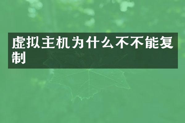 虚拟主机为什么不不能复制