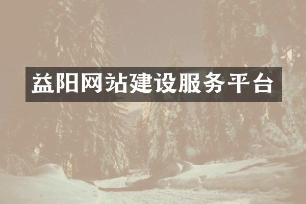益阳网站建设服务平台