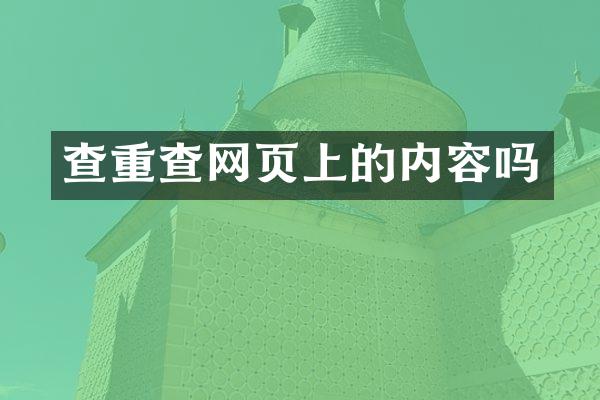 查重查网页上的内容吗