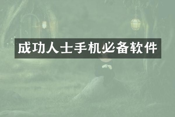 成功人士手机必备软件
