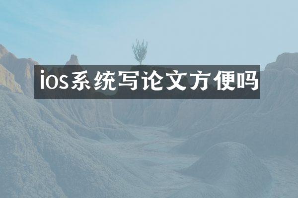 ios系统写论文方便吗