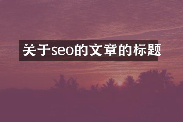 关于seo的文章的标题