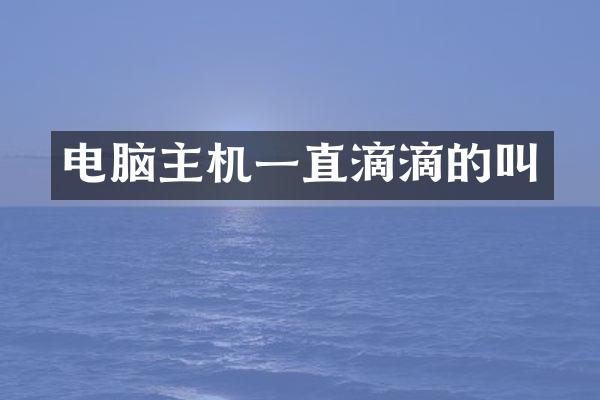 电脑主机一直滴滴的叫