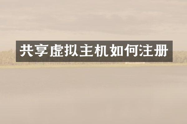 共享虚拟主机如何注册