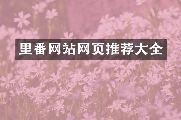 里番网站网页推荐大全
