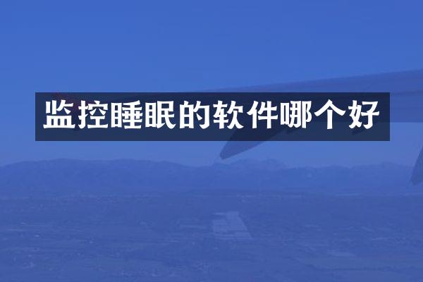 监控睡眠的软件哪个好
