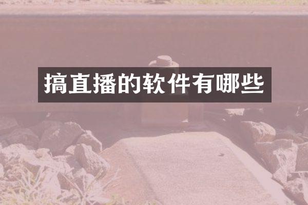 搞直播的软件有哪些