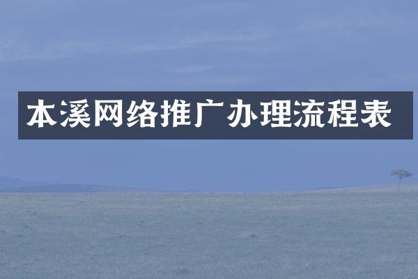 本溪网络推广办理流程表