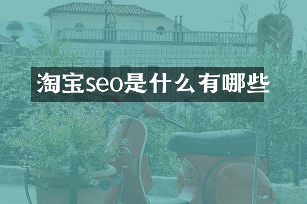 淘宝seo是什么有哪些