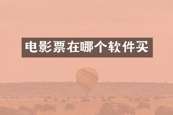 电影票在哪个软件买