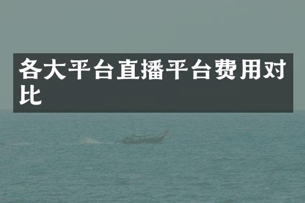 各大平台直播平台费用对比