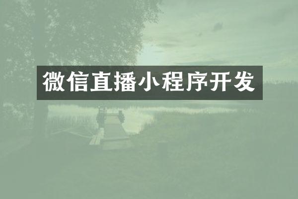 微信直播小程序开发