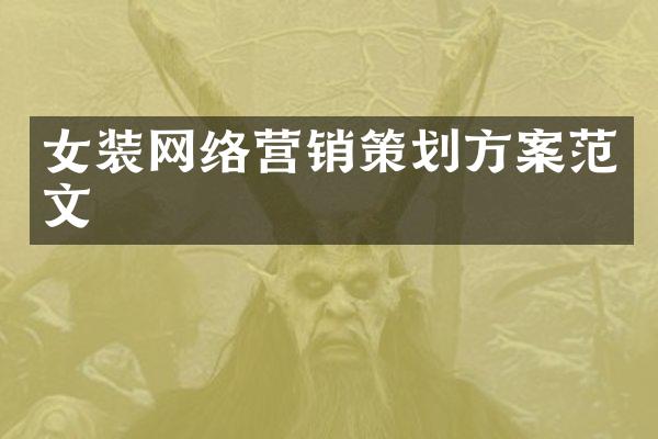 女装网络营销策划方案范文