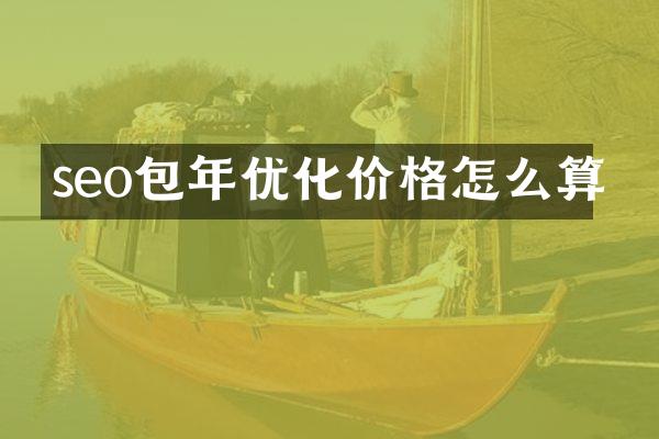 seo包年优化价格怎么算