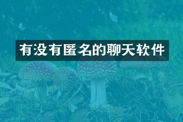 有没有匿名的聊天软件
