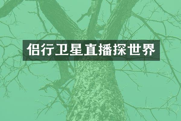 侣行卫星直播探世界