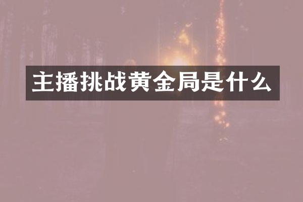 主播挑战黄金局是什么