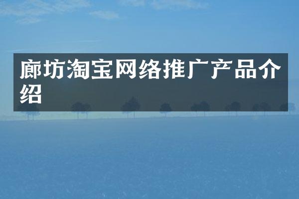 廊坊淘宝网络推广产品介绍