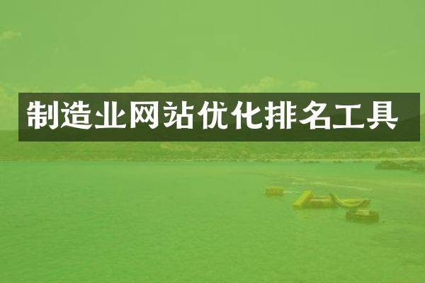 制造业网站优化排名工具