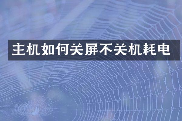 主机如何关屏不关机耗电