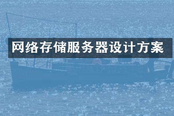 网络存储服务器设计方案