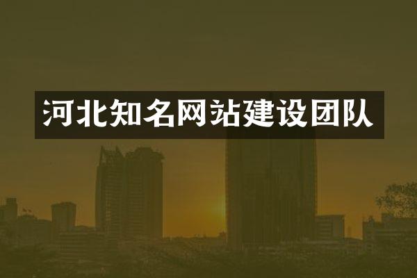 河北知名网站建设团队