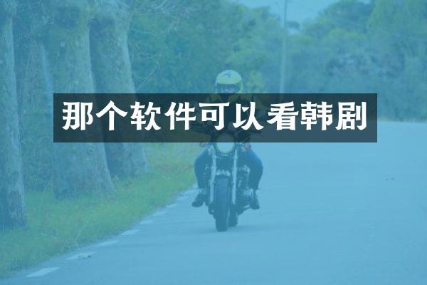 那个软件可以看韩剧