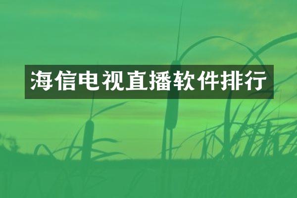 海信电视直播软件排行