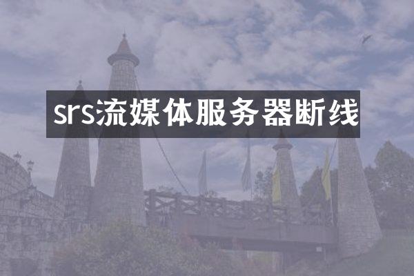 srs流媒体服务器断线