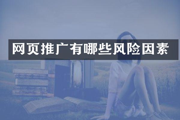 网页推广有哪些风险因素