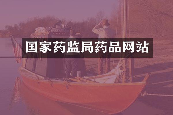 国家药监局药品网站
