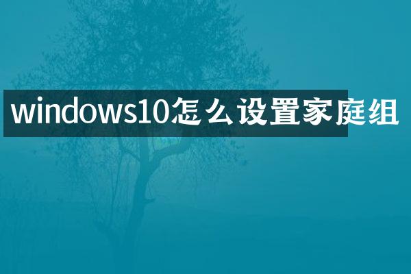 windows10怎么设置家庭组