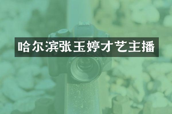 哈尔滨张玉婷才艺主播
