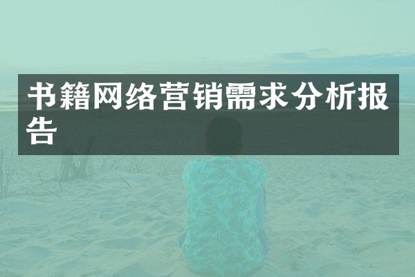 书籍网络营销需求分析报告