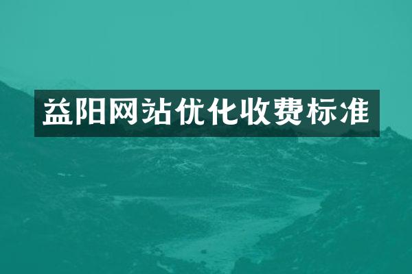 益阳网站优化收费标准