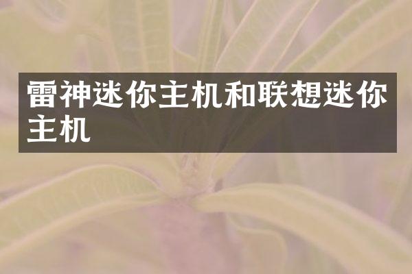 雷神迷你主机和联想迷你主机