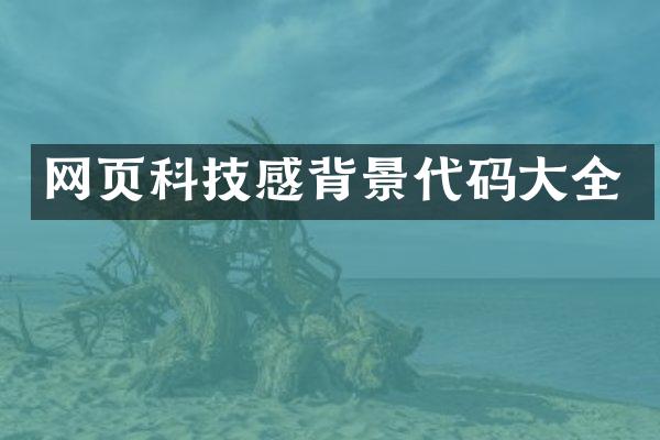 网页科技感背景代码大全