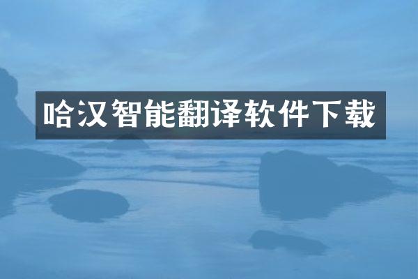 哈汉智能翻译软件下载