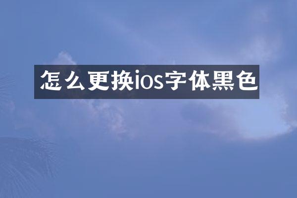怎么更换ios字体黑色