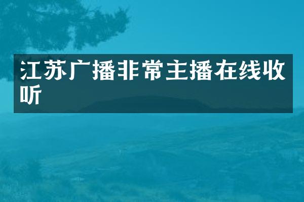 江苏广播非常主播在线收听