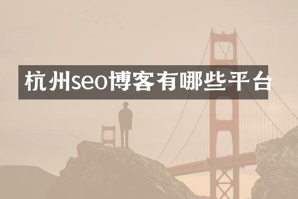 杭州seo博客有哪些平台