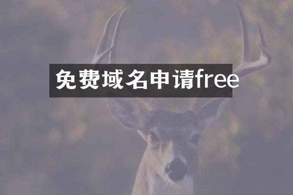 免费域名申请free