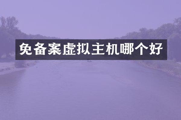 免备案虚拟主机哪个好