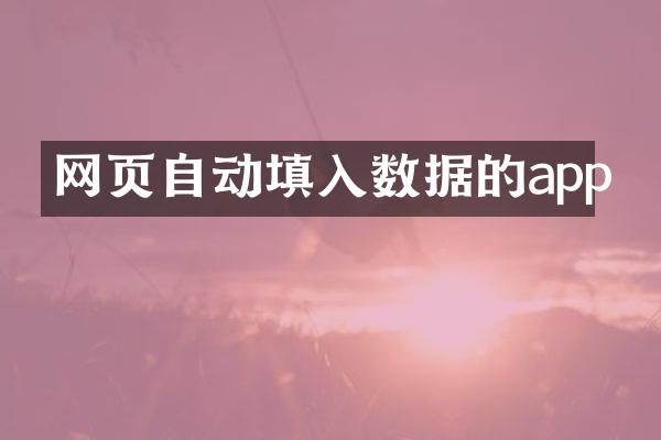 网页自动填入数据的app